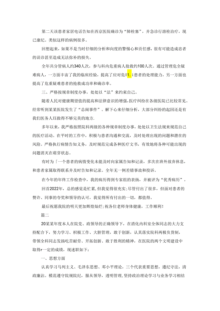 医院内科医生个人述职报告模板5篇.docx_第3页