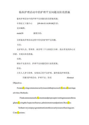 临床护理活动中的护理安全问题及防范措施_0.docx