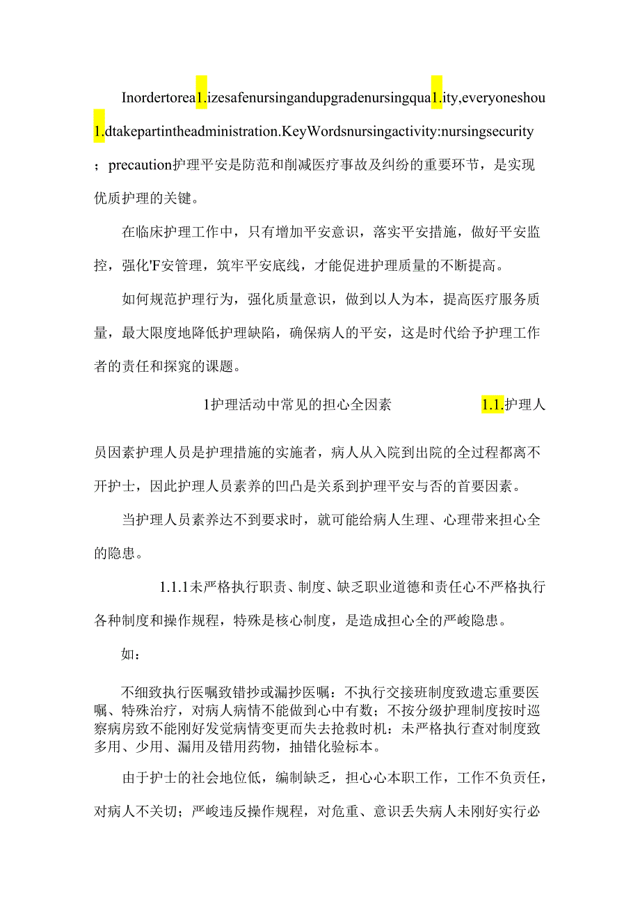 临床护理活动中的护理安全问题及防范措施_0.docx_第2页