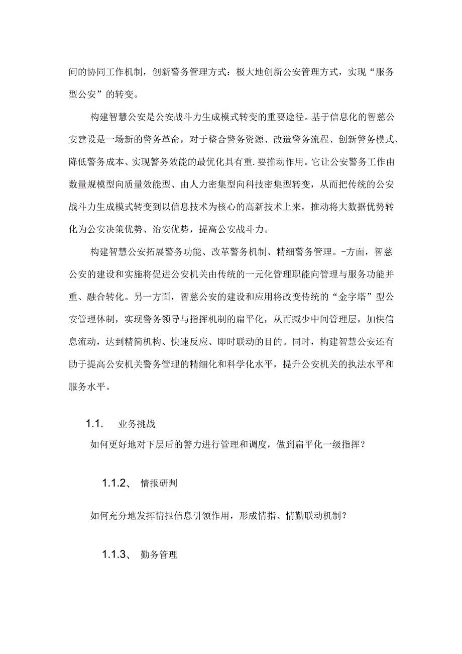 互联网+智慧公安大数据一体化解决方案智慧警务建设方案智慧公安全网情报信息化作战平台.docx_第3页