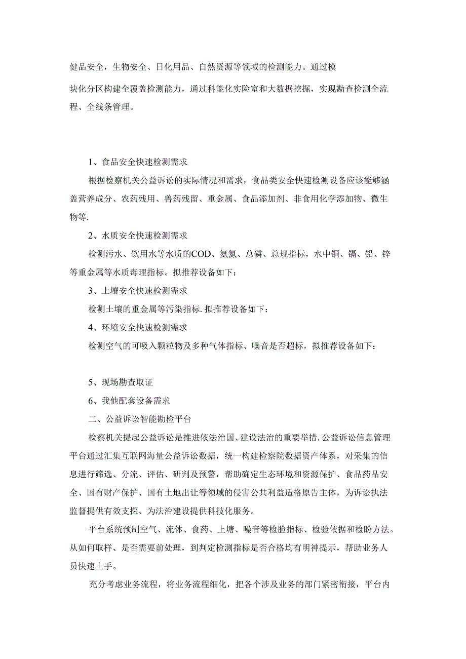 公益诉讼快速检测实验室建设方案完整版.docx_第2页