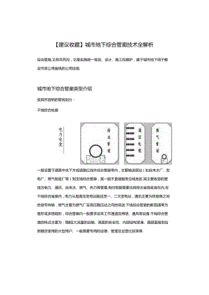 【建议收藏】城市地下综合管廊技术全解析.docx