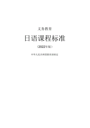 义务教育日语课程标准（2022年版）.docx