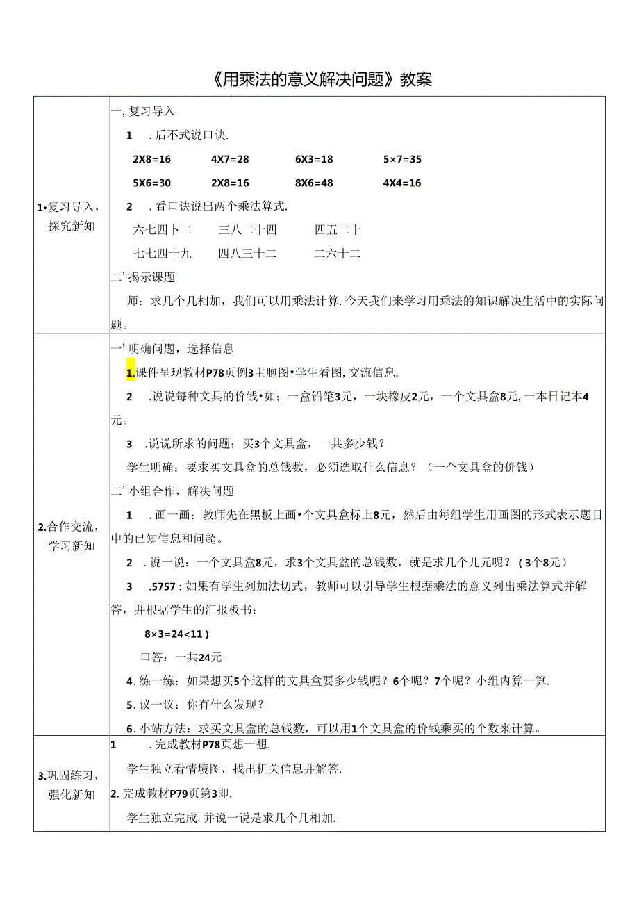 《用乘法的意义解决问题》教案.docx_第1页