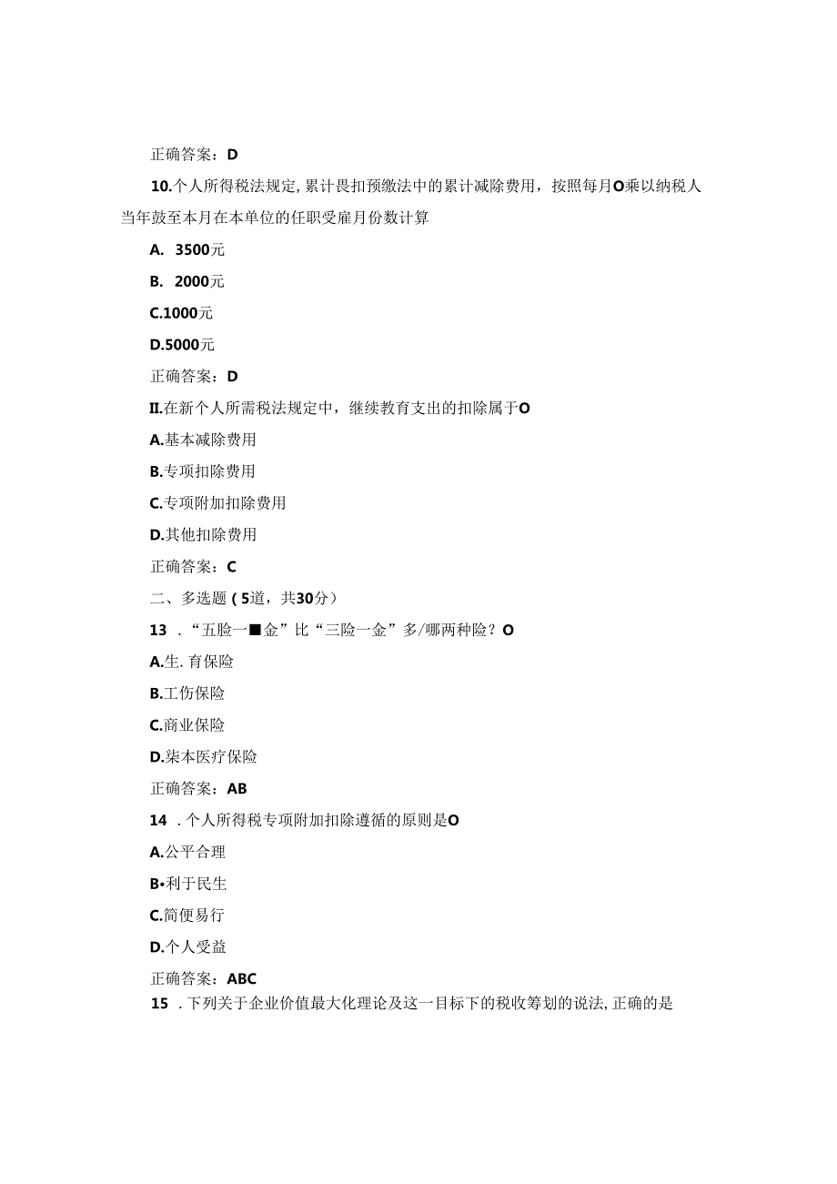 国开纳税筹划形考任务3题库1及答案.docx_第3页