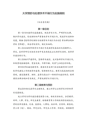 大学预防与处理学术不端行为实施细则.docx