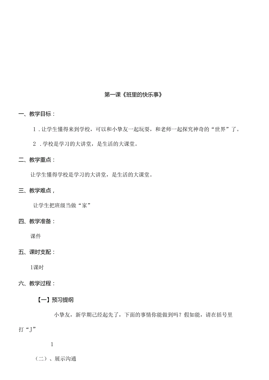 二年级下册心理健康教育教案.docx_第1页