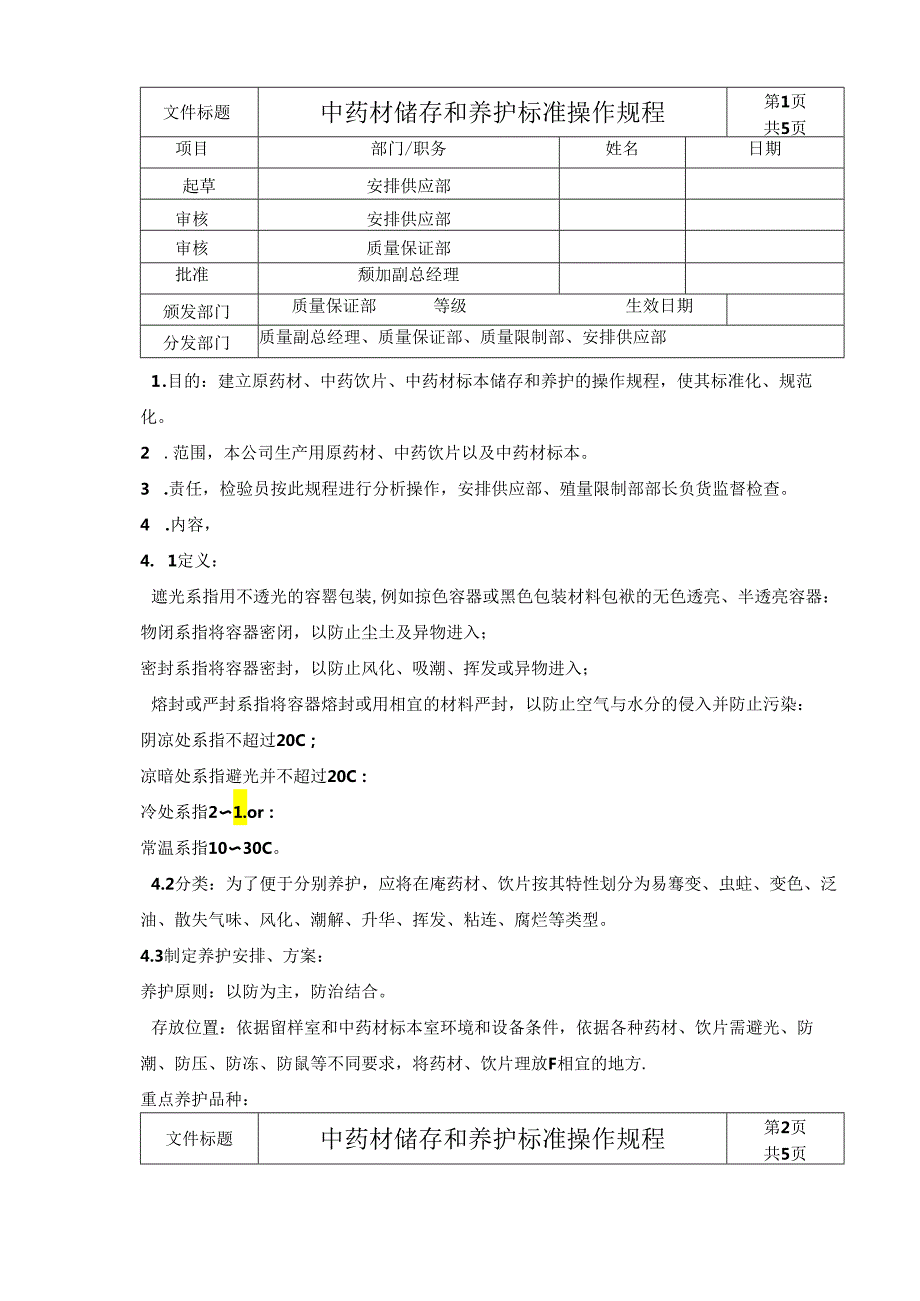 中药材储存和养护标准操作规程.docx_第1页