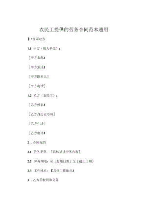 农民工提供的劳务合同范本通用.docx