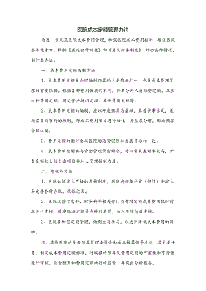 医院成本定额管理办法.docx