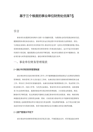 基于三个维度的事业单位财务管理优化策略分析.docx