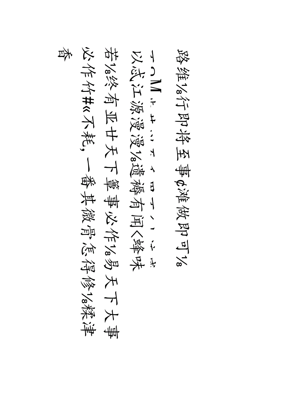 丁祥红欧楷《老子路虽远行句轴》.docx_第1页