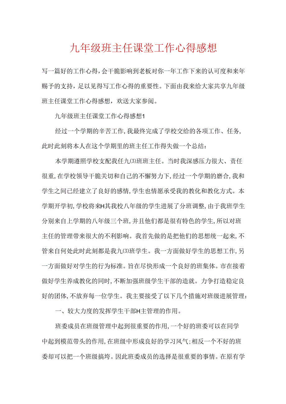 九年级班主任课堂工作心得感想.docx_第1页