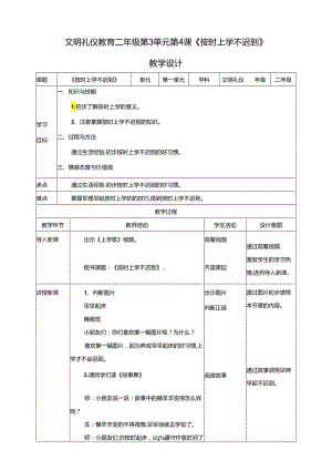 二年级文明礼仪教育第3单元第4课《按时上学不迟到》 教案.docx