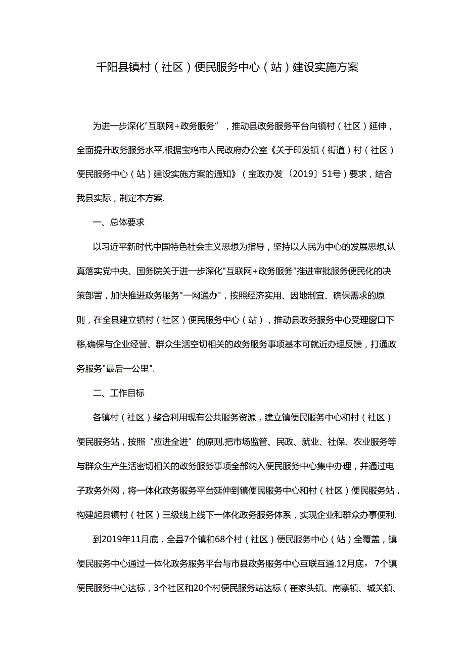 千阳县镇村（社区）便民服务中心（站）建设实施方案.docx_第1页