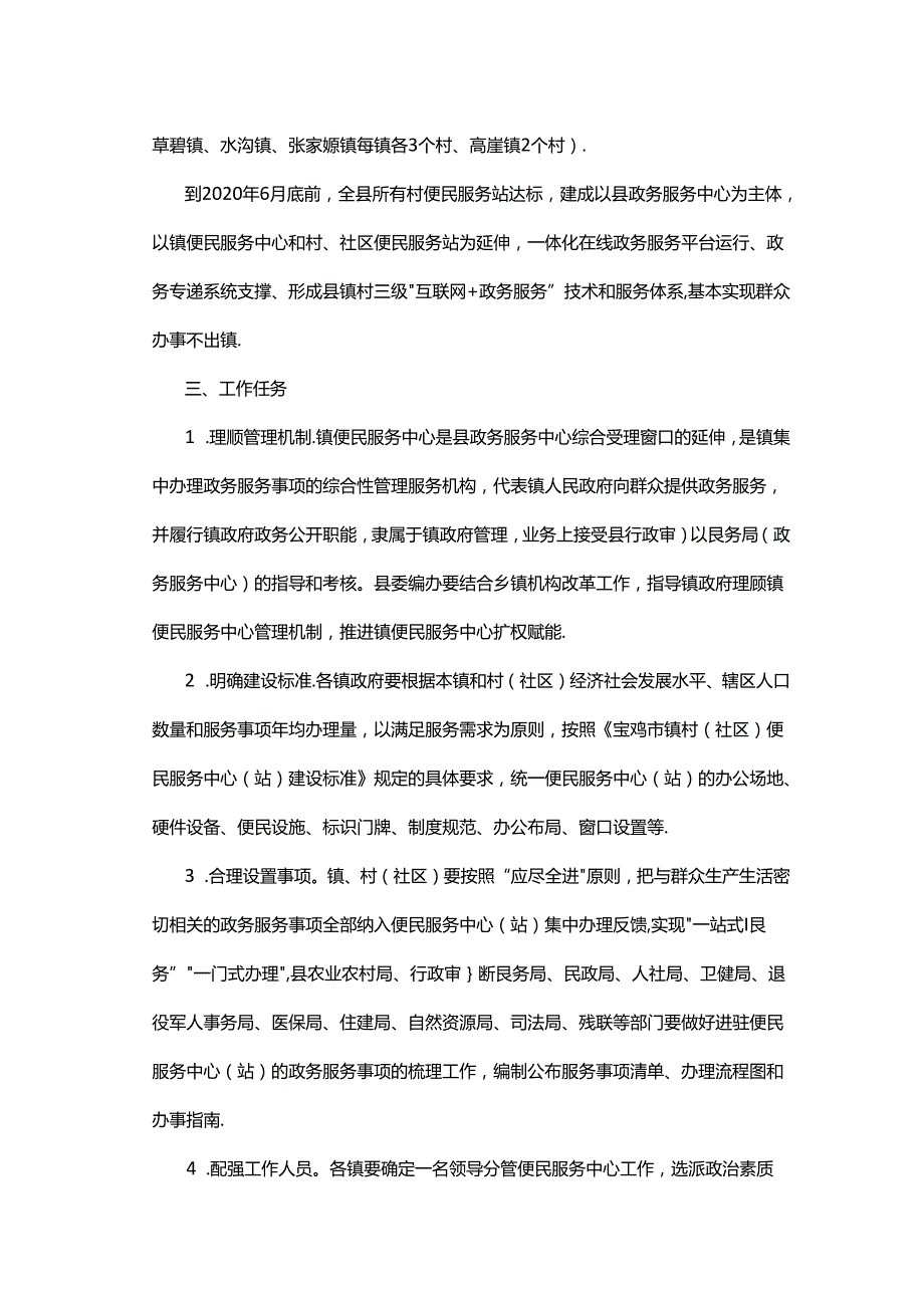 千阳县镇村（社区）便民服务中心（站）建设实施方案.docx_第2页