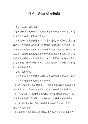 保护小动物的倡议书6篇.docx