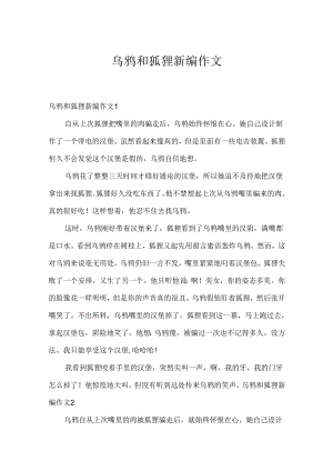 乌鸦和狐狸新编作文.docx