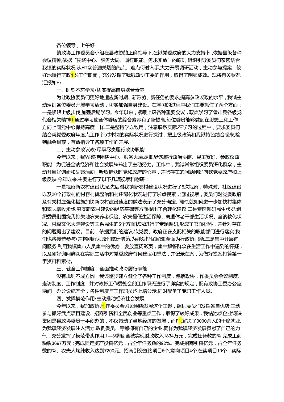 乡镇政协工委工作情况汇报材料.docx_第1页