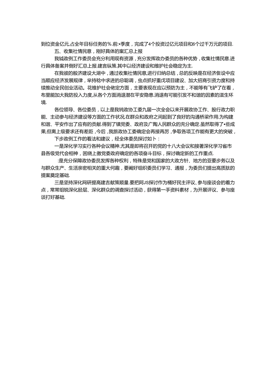 乡镇政协工委工作情况汇报材料.docx_第2页