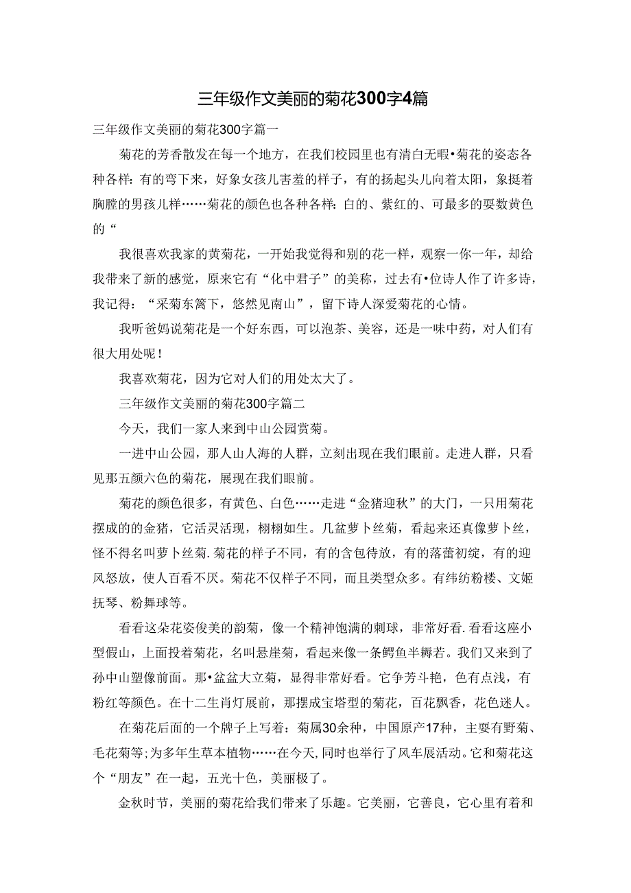 三年级作文美丽的菊花300字4篇.docx_第1页