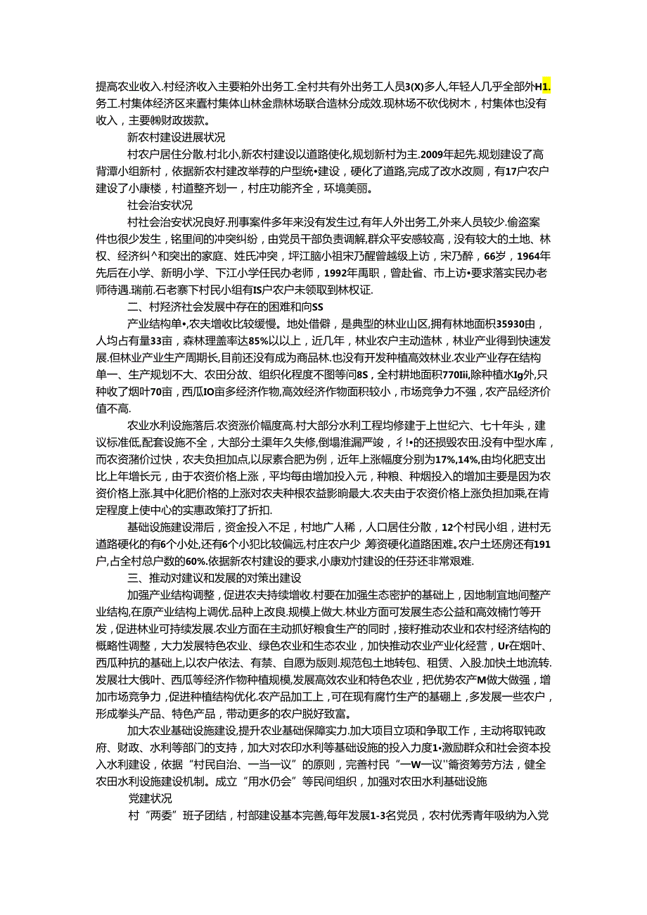 乡镇村情调查报告10篇.docx_第1页