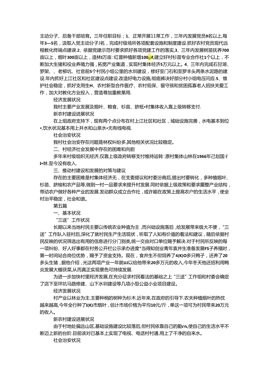 乡镇村情调查报告10篇.docx_第2页