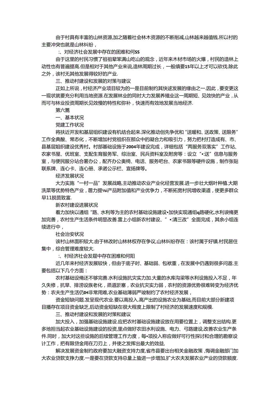 乡镇村情调查报告10篇.docx_第3页