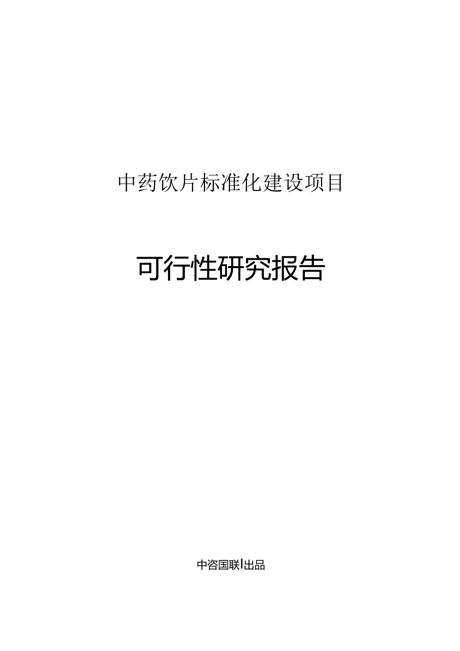 中药饮片标准化建设项目可行性研究报告.docx_第1页