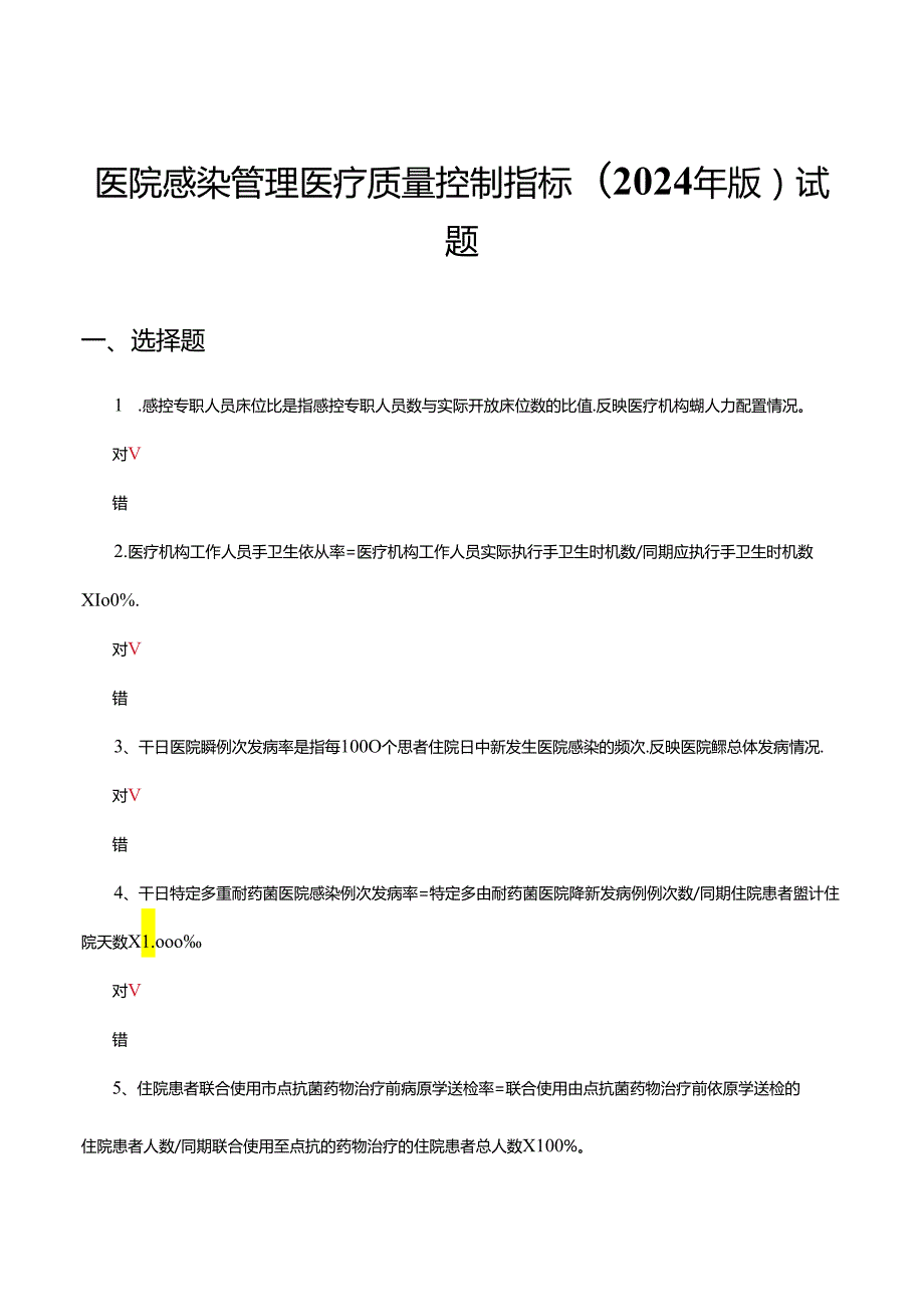 医院感染管理医疗质量控制指标(2024年版) 试题.docx_第1页