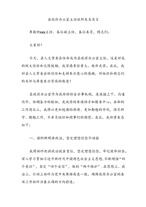 县政府办公室主任就职表态发言.docx