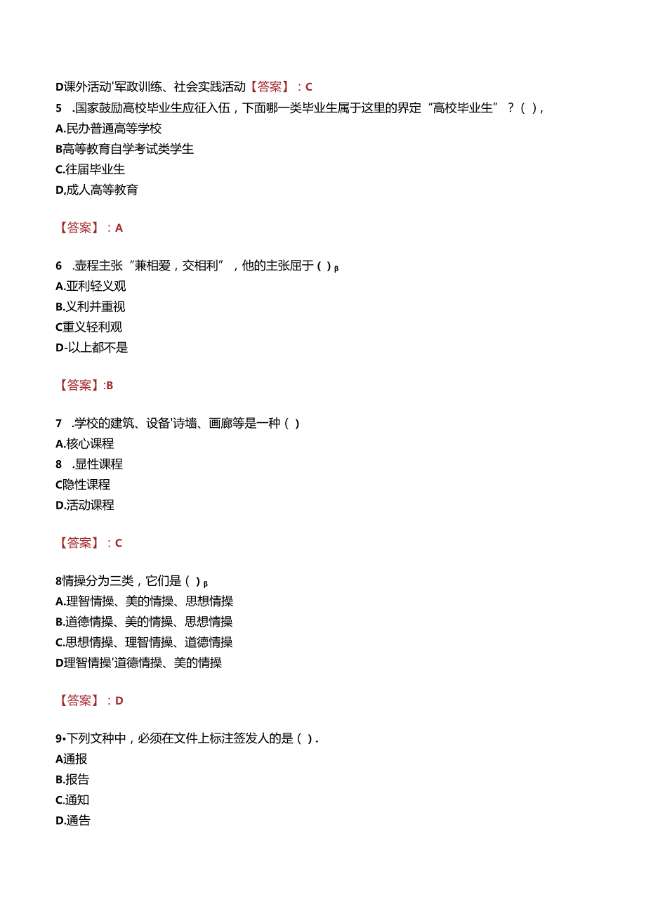 北镇市中等职业技术专业学校招聘真题.docx_第2页