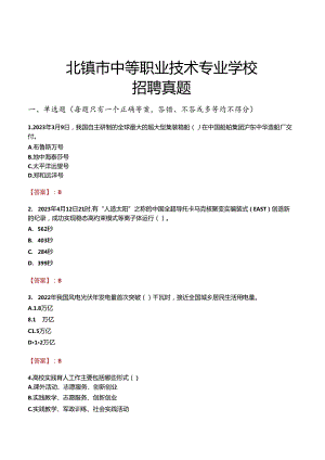 北镇市中等职业技术专业学校招聘真题.docx