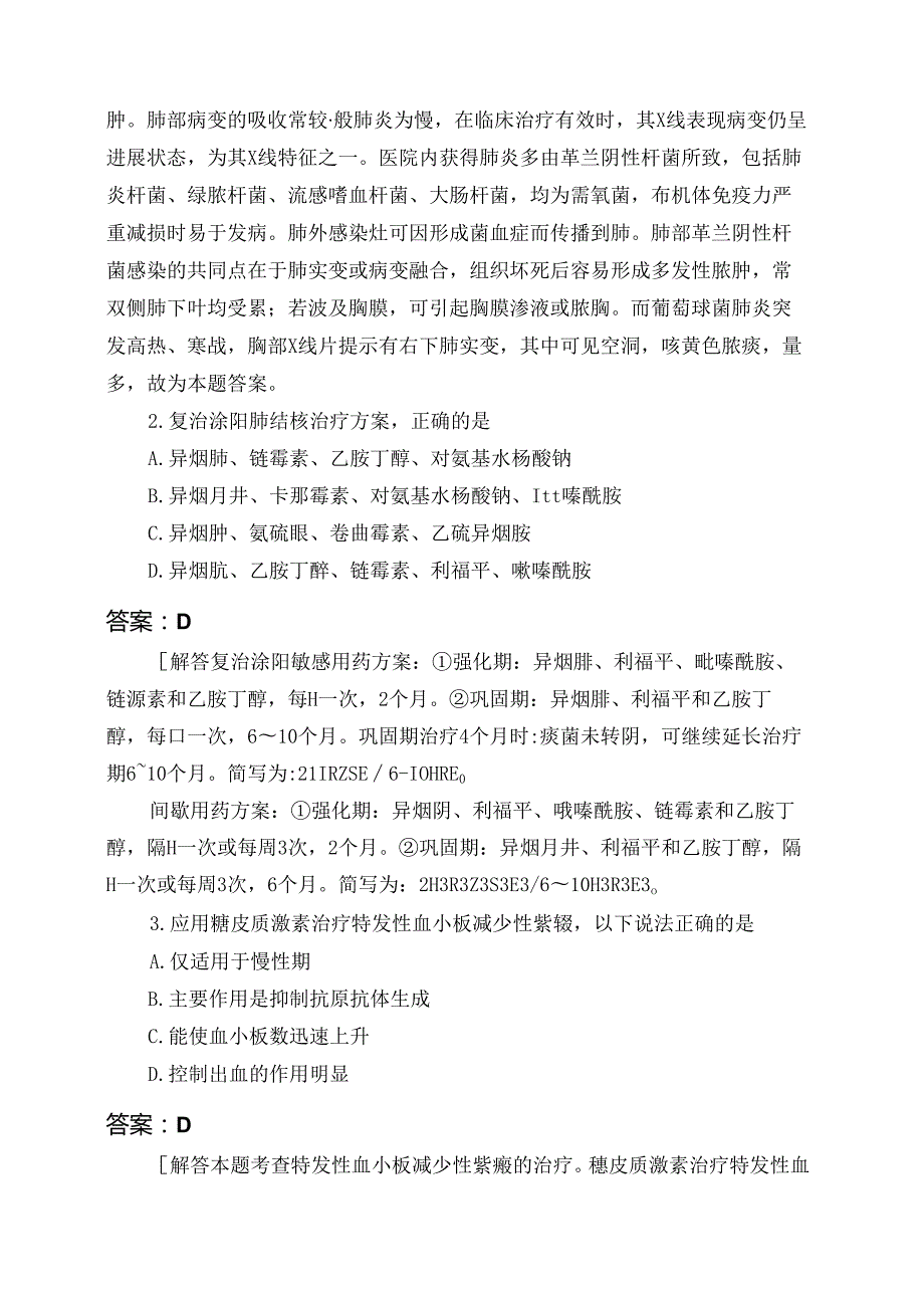 医考类西医综合模拟228模拟试题与答案.docx_第2页