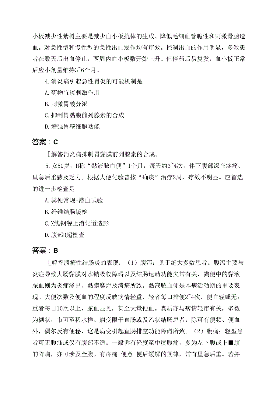 医考类西医综合模拟228模拟试题与答案.docx_第3页