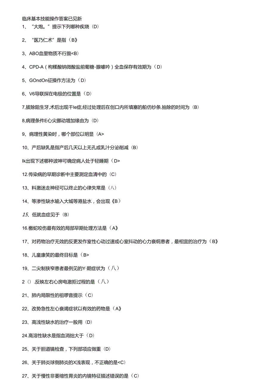 临床基本技能操作答案 已更新.docx_第1页