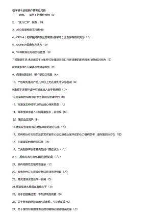 临床基本技能操作答案 已更新.docx