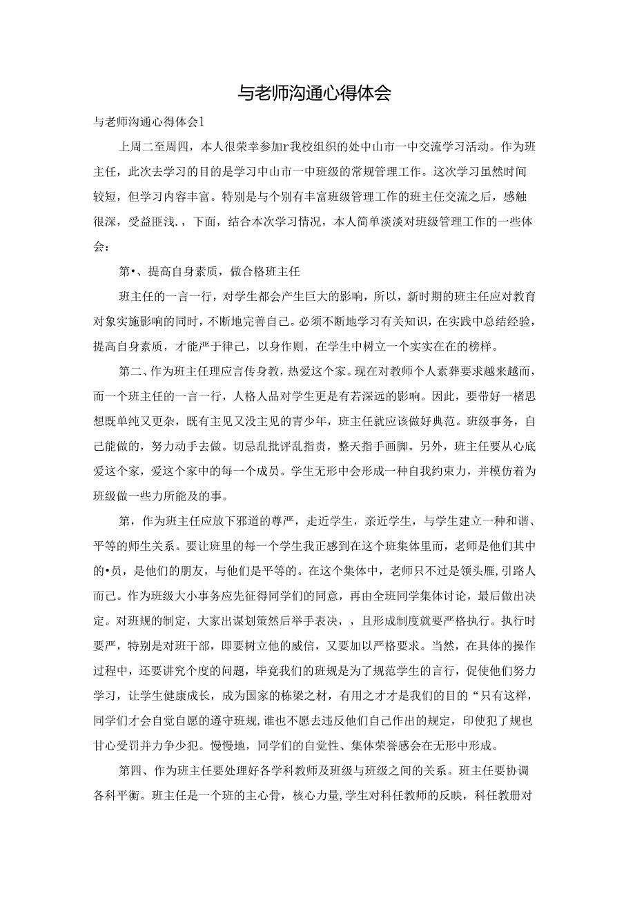 与老师沟通心得体会.docx_第1页