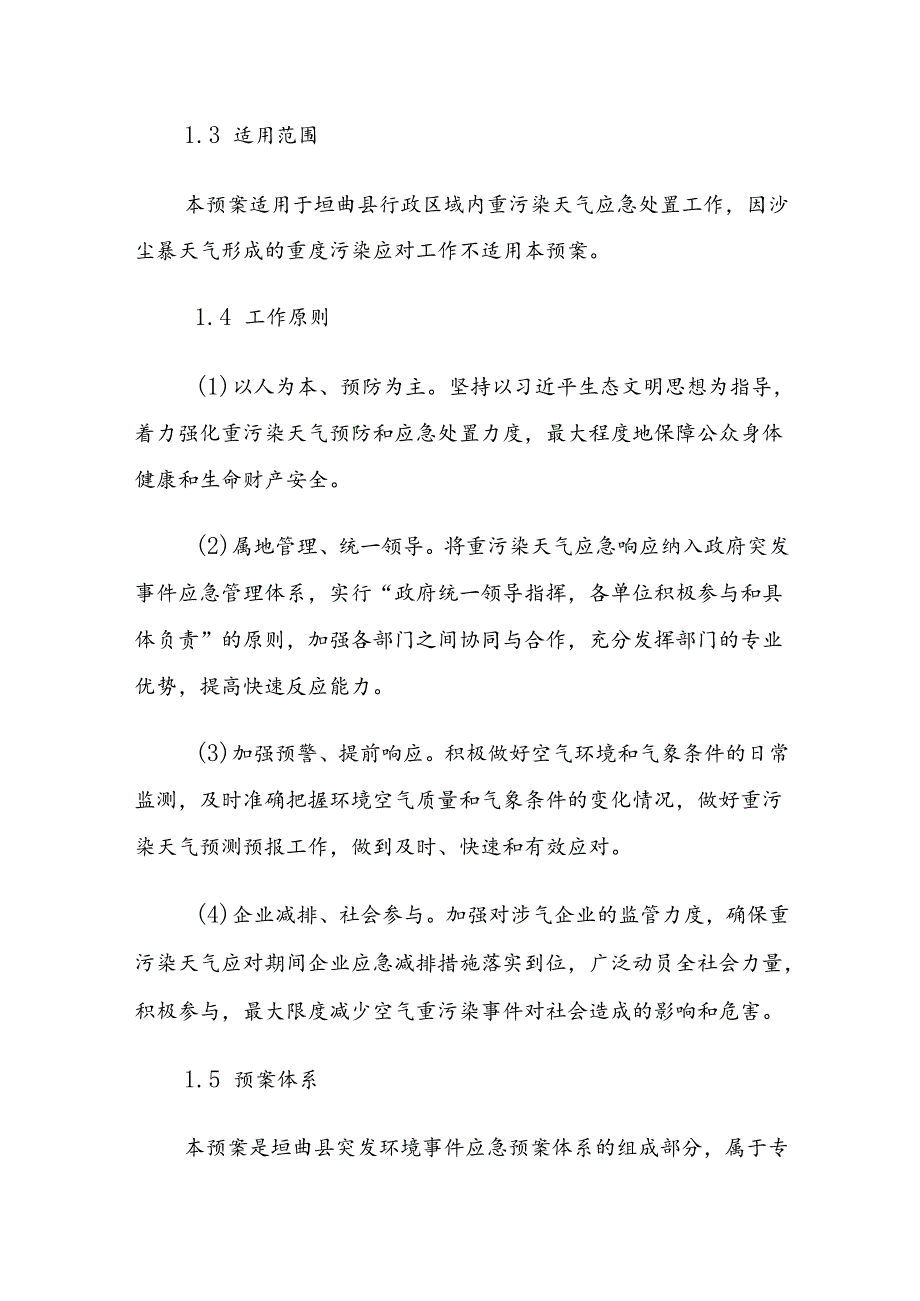 垣曲县重污染天气应急预案.docx_第2页