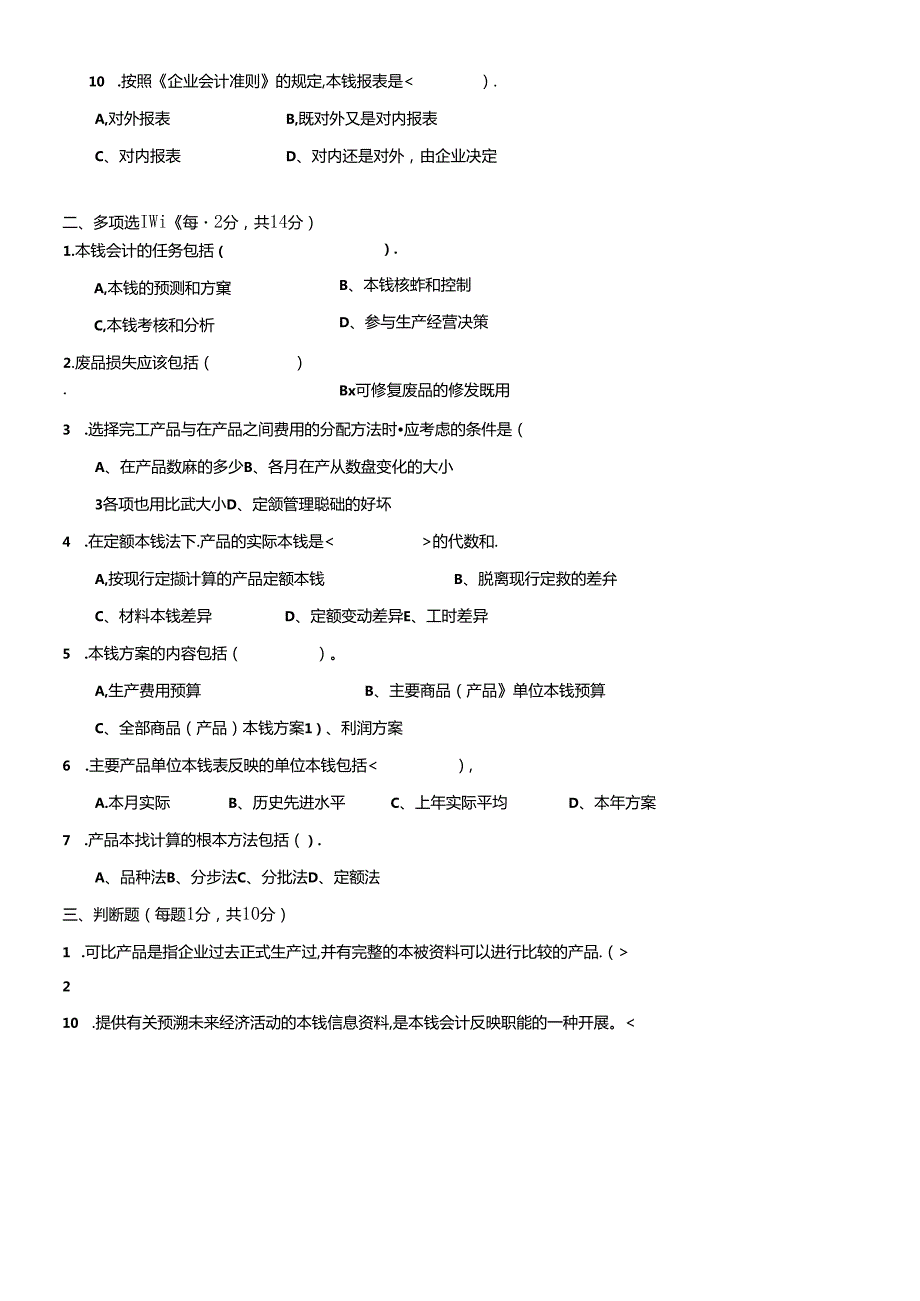 《成本会计》考试试题.docx_第2页