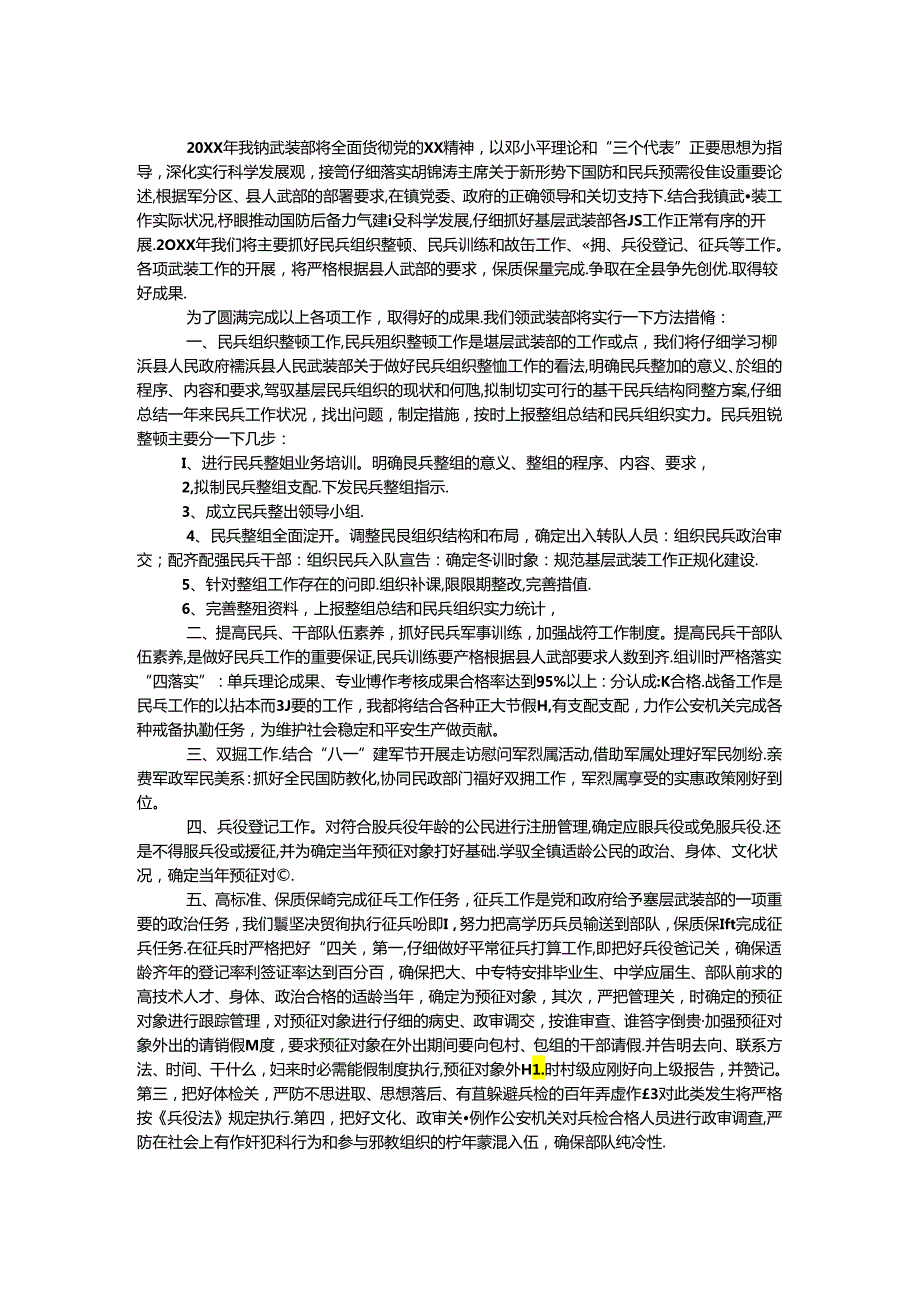 乡镇武装部工作计划.docx_第1页