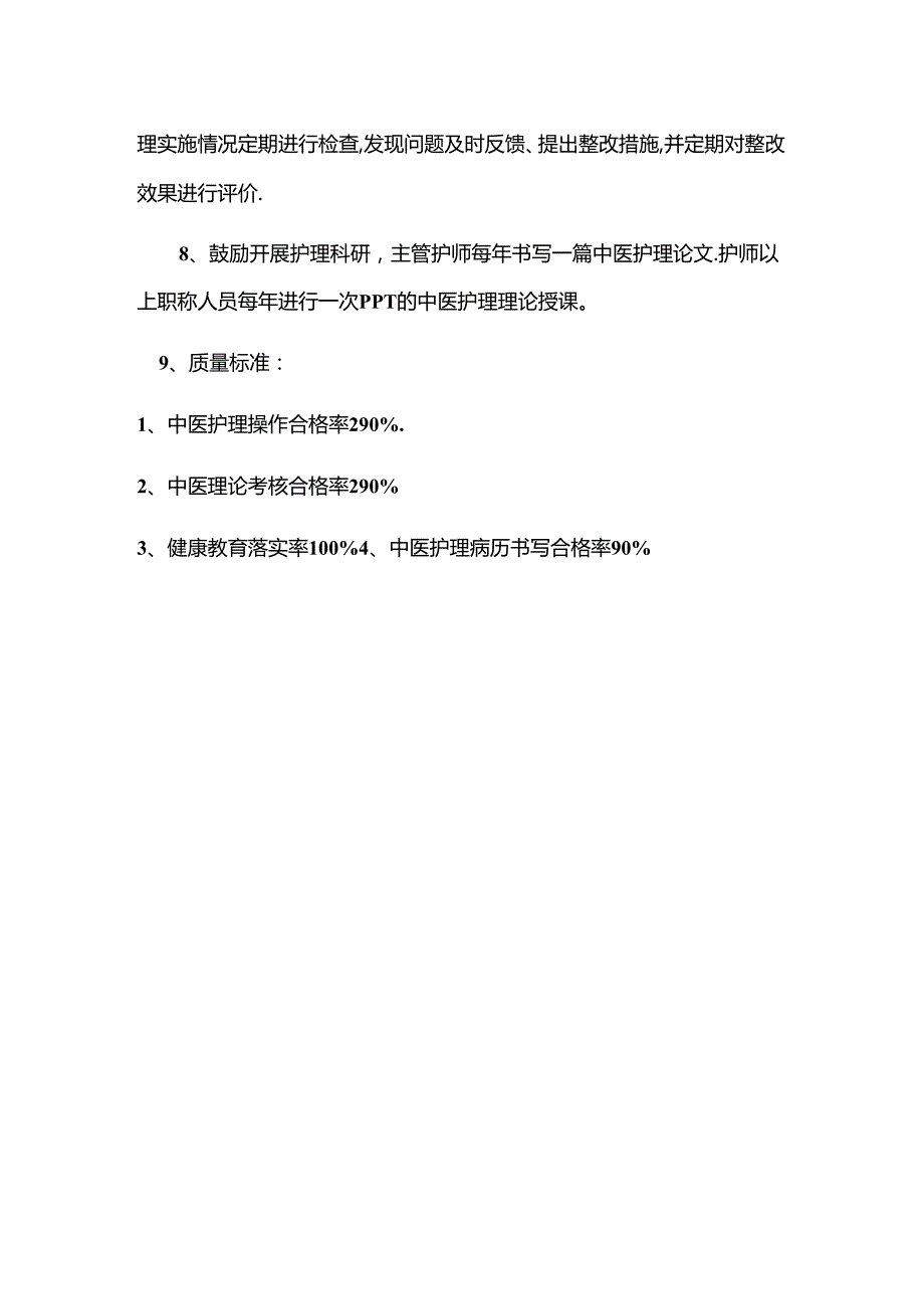 中医护理落实措施.docx_第2页