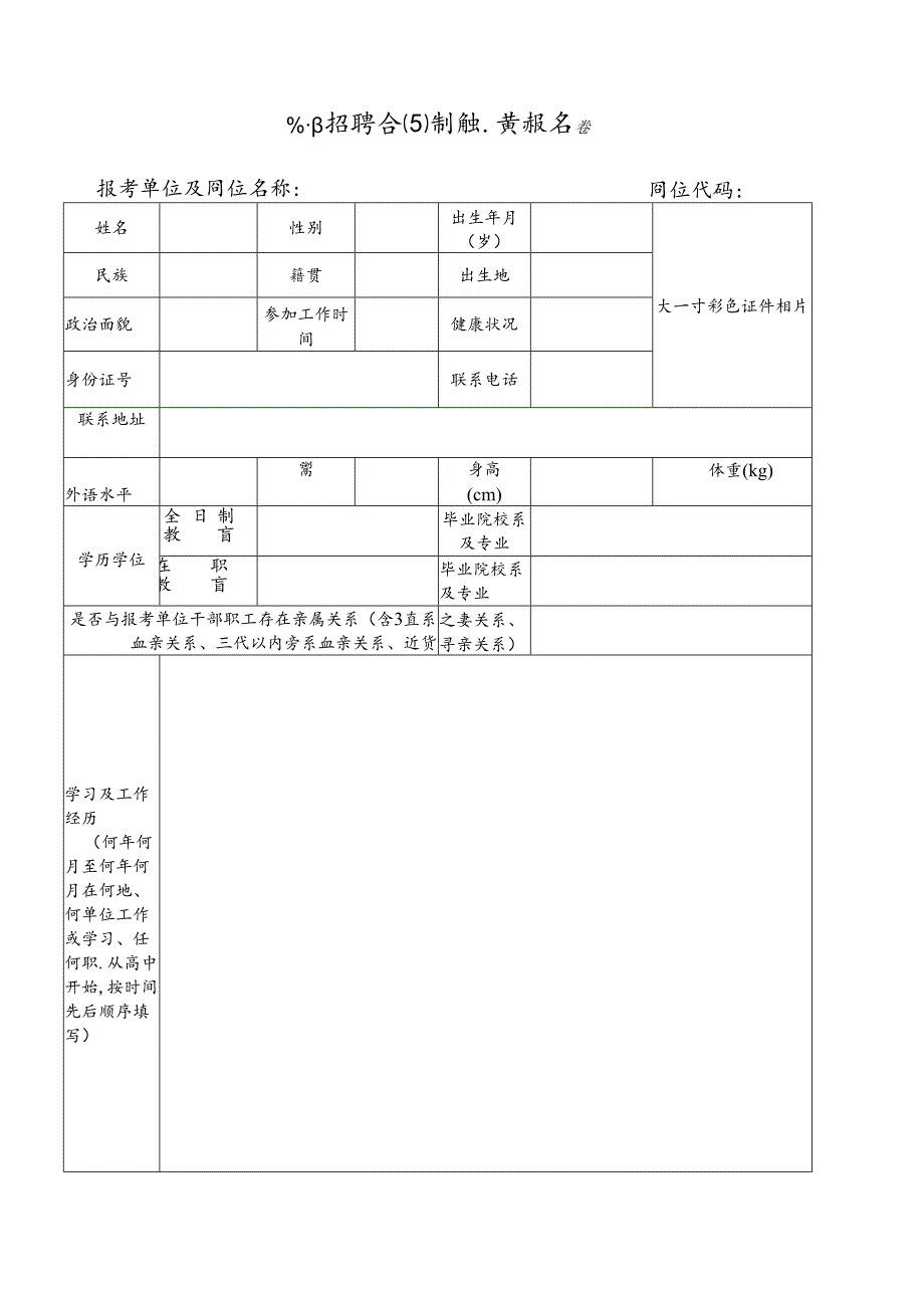 公开招聘合同制职员报名表.docx_第1页