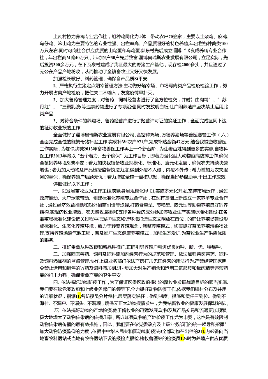 乡镇畜牧兽医站年度工作汇报.docx_第2页