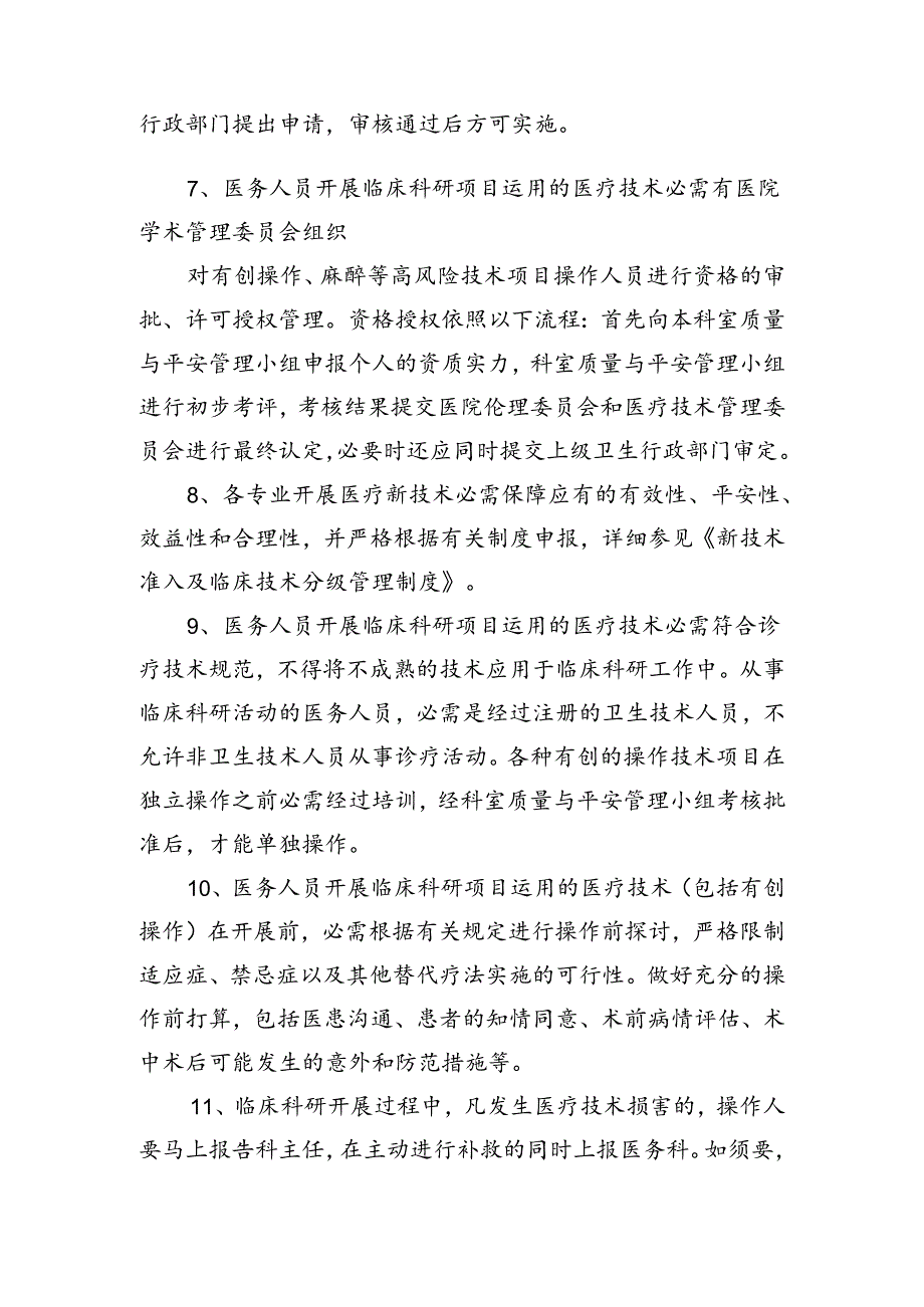 临床科研项目中使用医疗技术的相关管理制度与审批程序.docx_第2页