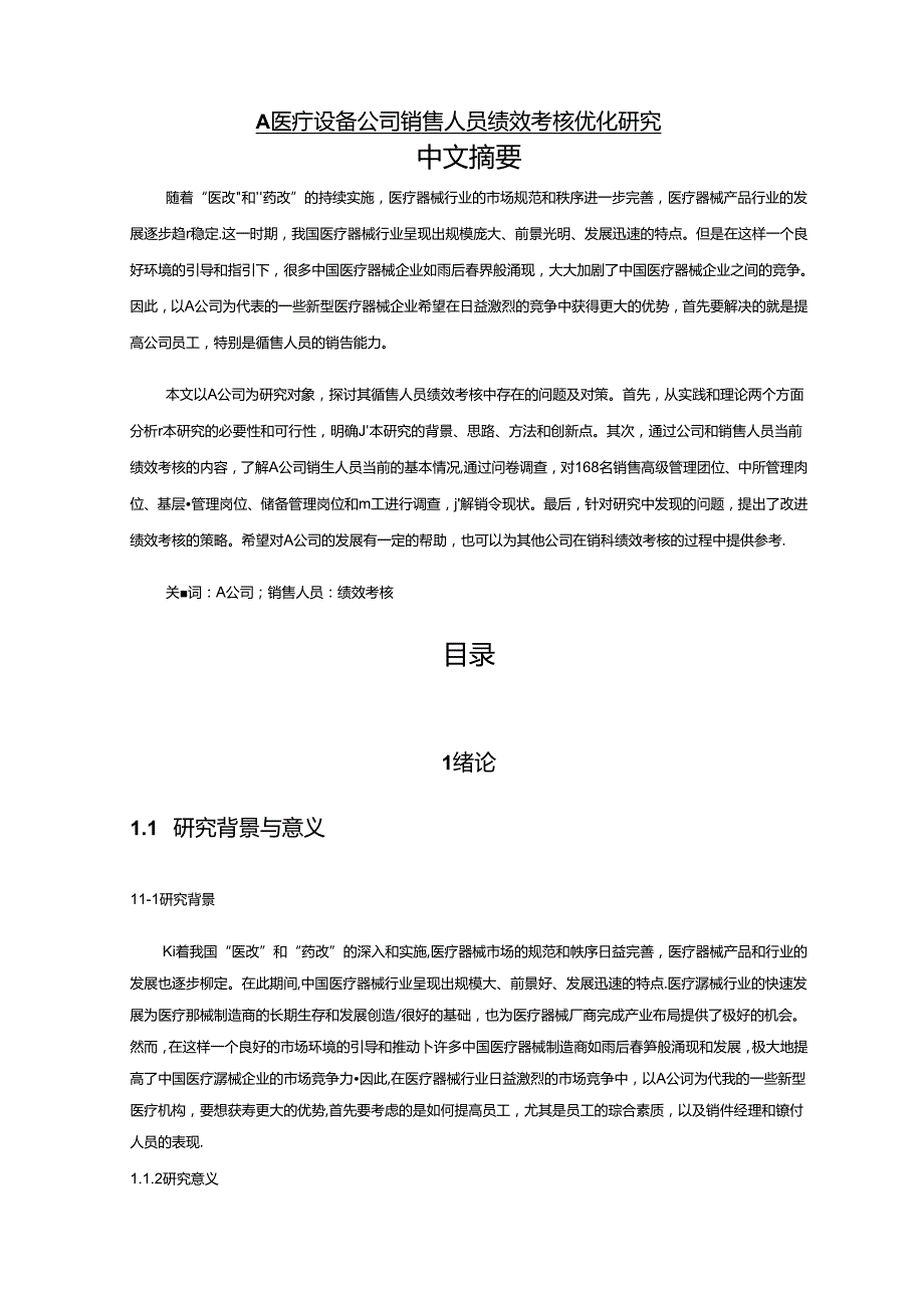 【《A医疗设备公司销售人员绩效考核优化研究（图表论文）》11000字】.docx_第1页