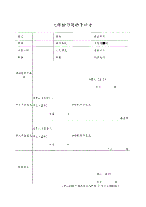 大学校内调动审批表.docx