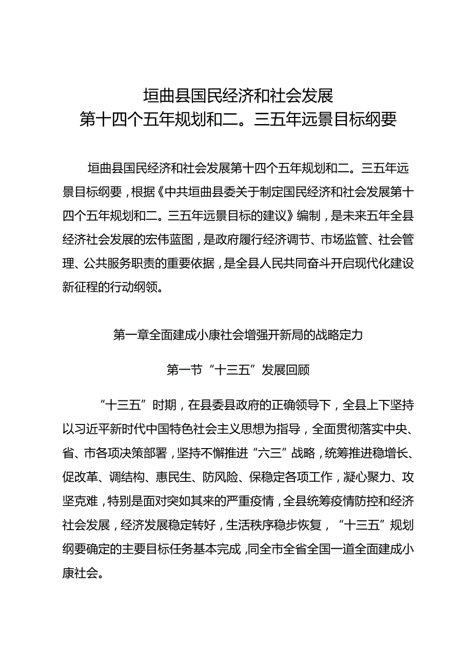 垣曲县“十四五”规划纲要.docx_第2页