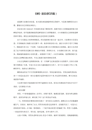 《蝉》读后感(15篇).docx