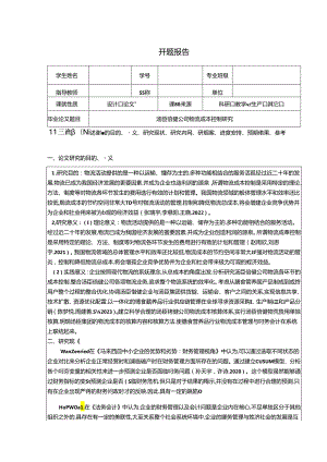 【《汤臣倍健公司物流成本控制研究》开题报告文献综述4200字】.docx